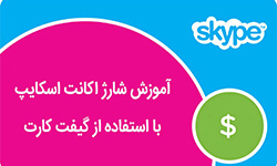 ریدیم گیفت کارت اسکایپ