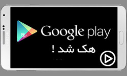 هک کردن گوگل پلی