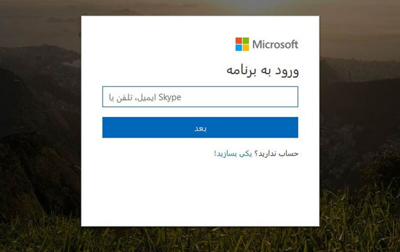 ورود به مایکروسافت