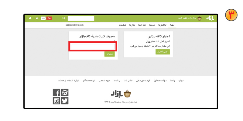 وارد کردن کد گیفت کارت کافه بازار